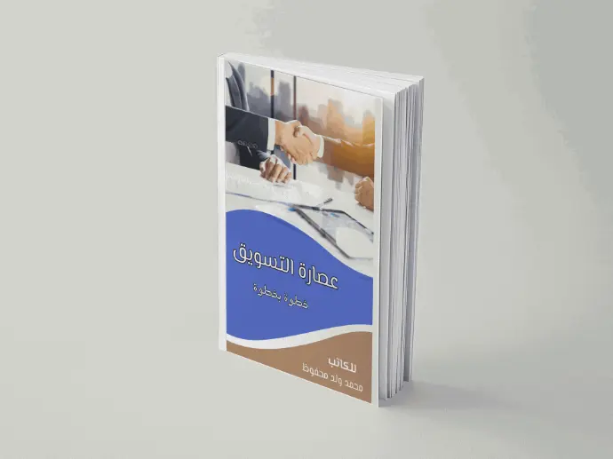 عصرة التسويق الناجح